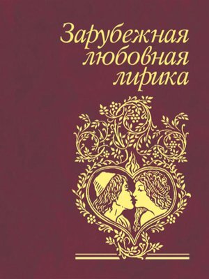 cover image of Зарубежная любовная лирика